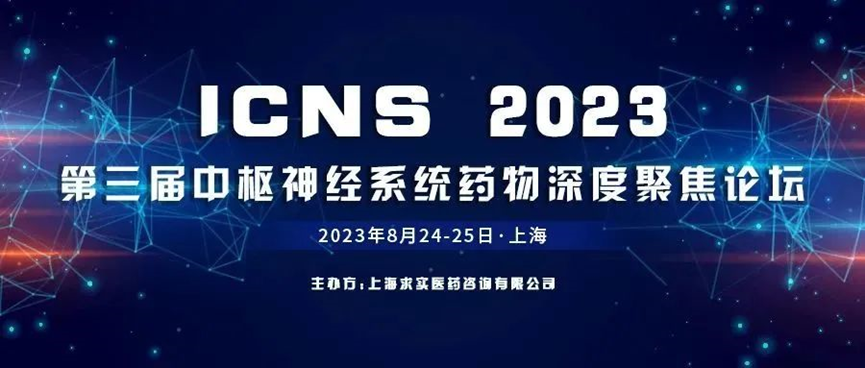 鈞慧生物誠邀您共同探討神經退行性和血管性疾病模型研發中的協同創新（會議預告丨ICNS第三屆中樞神經系統藥物深度聚焦論壇）